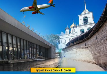 Самолетом из Пскова